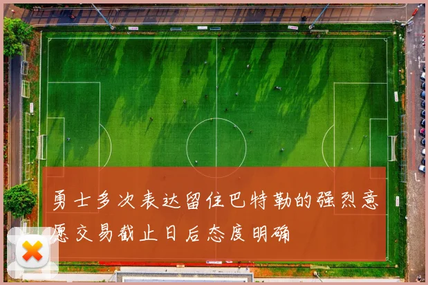 勇士多次表达留住巴特勒的强烈意愿交易截止日后态度明确