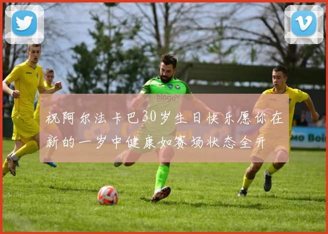 祝阿尔法卡巴30岁生日快乐愿你在新的一岁中健康如赛场状态全开