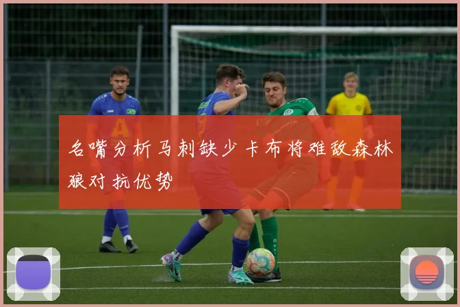 名嘴分析马刺缺少卡布将难敌森林狼对抗优势