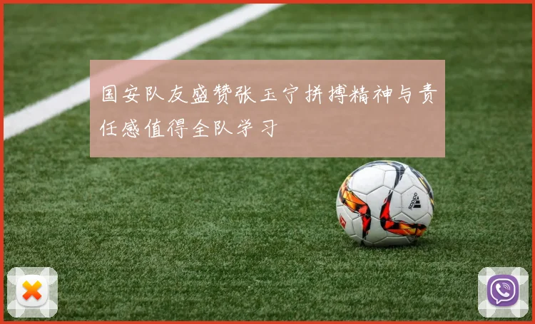 国安队友盛赞张玉宁拼搏精神与责任感值得全队学习