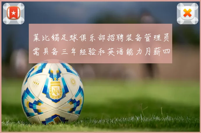 莱比锡足球俱乐部招聘装备管理员需具备三年经验和英语能力月薪四位数中段