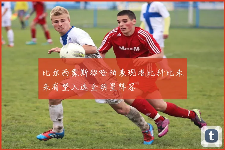 比尔西蒙斯称哈珀表现堪比科比未来有望入选全明星阵容