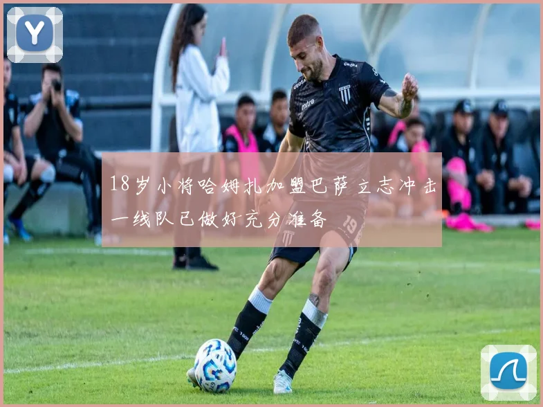 18岁小将哈姆扎加盟巴萨立志冲击一线队已做好充分准备